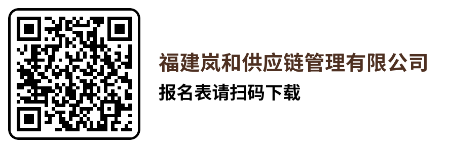 福建岚和供应链管理有限公司招聘报名表.docx (1).png