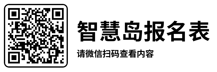 智慧岛报名表.png