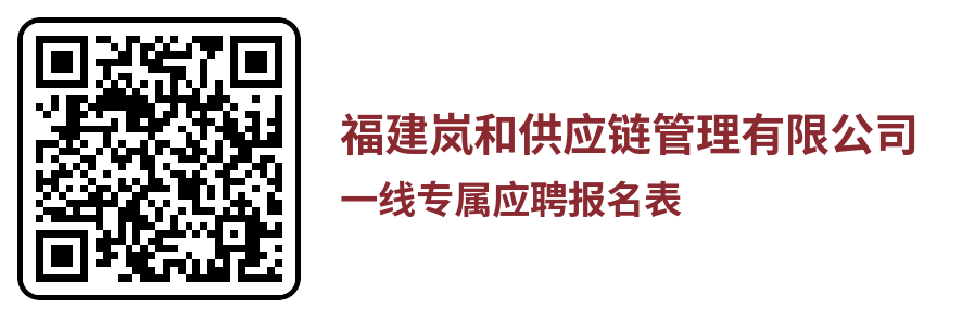 福建岚和供应链管理有限公司一线人员专属报名表.png